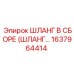 1637964414 ШЛАНГ В СБОРЕ (ШЛАНГ…) Эпирок