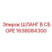 1638084300 ШЛАНГ В СБОРЕ Epiroc