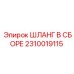 2310019115 ШЛАНГ В СБОРЕ Epiroc