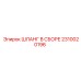 2310020196 ШЛАНГ В СБОРЕ Epiroc