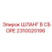 2310020196 ШЛАНГ В СБОРЕ Epiroc