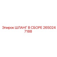 2650247188 Шланг в сборе Эпирок