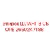2650247188 Шланг в сборе Эпирок