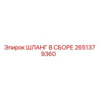 2651379360 ШЛАНГ В СБОРЕ Epiroc