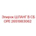 2651983062 ШЛАНГ В СБОРЕ Epiroc