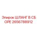 2656788912 ШЛАНГ В СБОРЕ Epiroc