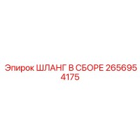 2656954175 ШЛАНГ В СБОРЕ Epiroc
