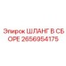 2656954175 ШЛАНГ В СБОРЕ Epiroc