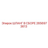 2656973613 ШЛАНГ В СБОРЕ Epiroc