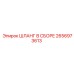 2656973613 ШЛАНГ В СБОРЕ Epiroc