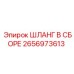 2656973613 ШЛАНГ В СБОРЕ Epiroc