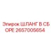 2657005654 ШЛАНГ В СБОРЕ Эпирок