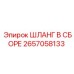 2657058133 ШЛАНГ В СБОРЕ Epiroc