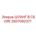Гидравлический шланг 2657092371 Epiroc с армированием