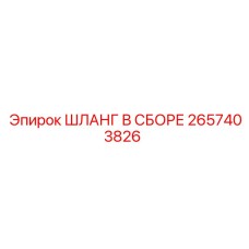 2657403826 ШЛАНГ В СБОРЕ Epiroc