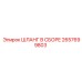 2657699803 ШЛАНГ В СБОРЕ Epiroc