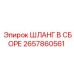 2657860561 ШЛАНГ В СБОРЕ Epiroc