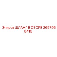 2657958415 ШЛАНГ В СБОРЕ Epiroc