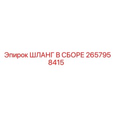 2657958415 ШЛАНГ В СБОРЕ Epiroc