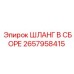 2657958415 ШЛАНГ В СБОРЕ Epiroc