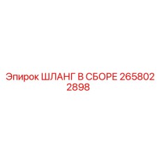 2658022898 ШЛАНГ В СБОРЕ Epiroc