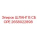 2658022898 ШЛАНГ В СБОРЕ Epiroc