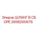 2658200676 ШЛАНГ В СБОРЕ Epiroc