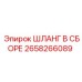 2658266089 ШЛАНГ В СБОРЕ Эпирок
