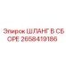 2658419186 ШЛАНГ В СБОРЕ Эпирок