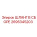 2695345203 ШЛАНГ В СБОРЕ Epiroc
