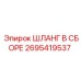 2695419537 ШЛАНГ В СБОРЕ Epiroc