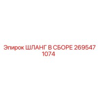 2695471074 ШЛАНГ В СБОРЕ Epiroc