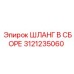 3121235060 ШЛАНГ В ССБОРЕ Epiroc