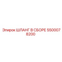 5500078200 ШЛАНГ В СБОРЕ Epiroc