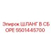5501445700 ШЛАНГ В СБОРЕ Epiroc