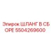 5504269600 ШЛАНГ В СБОРЕ Epiroc