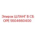 5504660400 ШЛАНГ В СБОРЕ Epiroc