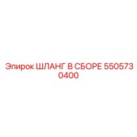 5505730400 ШЛАНГ В СБОРЕ Epiroc