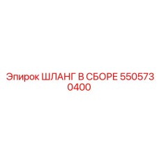 5505730400 ШЛАНГ В СБОРЕ Epiroc