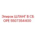5507354400 ШЛАНГ В СБОРЕ Epiroc