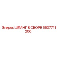 5507711200 ШЛАНГ В СБОРЕ Epiroc