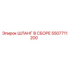 5507711200 ШЛАНГ В СБОРЕ Epiroc