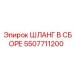 5507711200 ШЛАНГ В СБОРЕ Epiroc