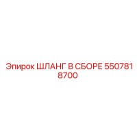 5507818700 ШЛАНГ В СБОРЕ Epiroc