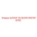 5507818700 ШЛАНГ В СБОРЕ Epiroc