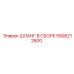 5508212800 ШЛАНГ В СБОРЕ Epiroc
