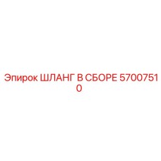 57007510 ШЛАНГ В СБОРЕ Epiroc