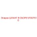 57007510 ШЛАНГ В СБОРЕ Epiroc