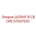 57007510 ШЛАНГ В СБОРЕ Epiroc