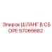 57065682 ШЛАНГ В СБОРЕ Epiroc